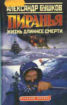 Книга Бушков А. Пиранья, 11-9505, Баград.рф